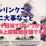 【メメントモリ】レベルリンク事に気を付けることというか、話します