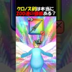 【ドラクエウォーク】多くの勇者が引くか迷いまくってるクロノスソードは200連の価値はあるのか？