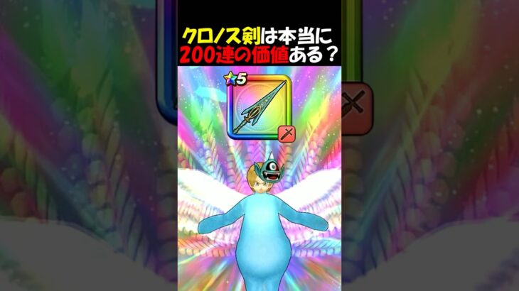 【ドラクエウォーク】多くの勇者が引くか迷いまくってるクロノスソードは200連の価値はあるのか？