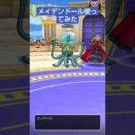 メイデンドール使ってみた　 #dqw #ドラクエウォーク #仲間モンスター #shorts #モングラ