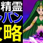 【ドラクエウォーク】風の精霊ワンパン攻略!!【まぼろしSPメガモン】