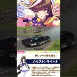 本能に抗えなかったカルストンライトオ#ウマ娘プリティーダービー