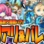 【＃パズドラ】82%軽減×82%軽減×HP3倍！学園ユリシャ＆アリーシアをの耐久力を最大限活かせるキャラがいます！！