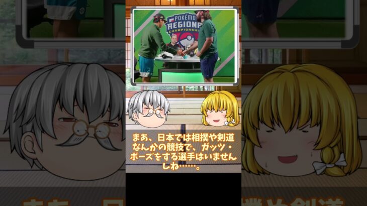 かっつポーズで失格？♯ポケモンGO #オタク夜話＃shorts