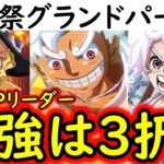 [トレクル]海賊祭グランドパーティ今期ヤバいぞ!? 王の帰還!!!「最強候補」は個人的に3択…かな…? [OPTC][Grand Party]