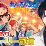 【イヤホン推奨】参加型あり：あんスタにハマった男のストーリー配信：111【 #vtuber 】【 #あんスタ 】【雑談】