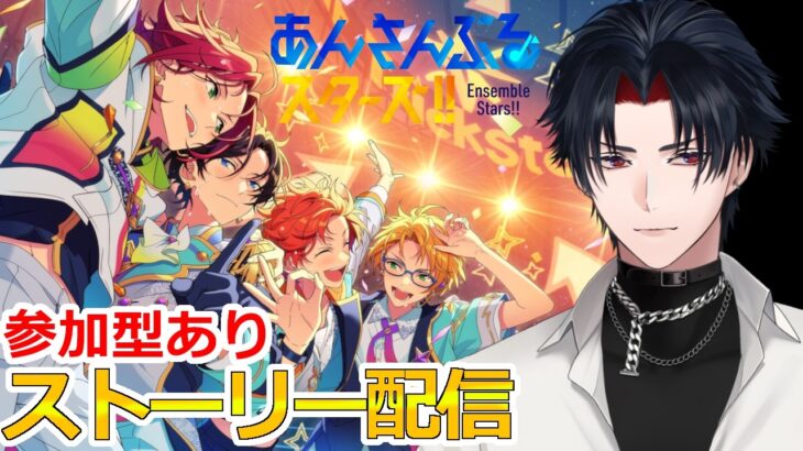 【イヤホン推奨】参加型あり：あんスタにハマった男のストーリー配信：111【 #vtuber 】【 #あんスタ 】【雑談】