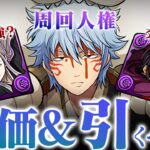【石10にしては〇〇が弱すぎる】銀魂コラボ全キャラ性能光速解説！！【パズドラ　引くべき】