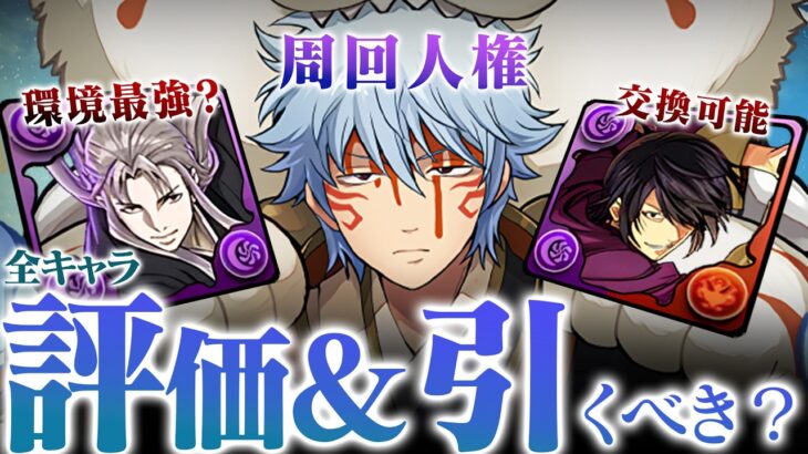 【石10にしては〇〇が弱すぎる】銀魂コラボ全キャラ性能光速解説！！【パズドラ　引くべき】