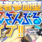 【あんスタ/参加型】１０周年最後の日！あんライで迎える１１周年だ～【Vtuber 渡瀬ユーキ】