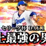 【芸人×プロスピA】目標はセリーグ杯TOP100‼史上最強のセリーグ純正がいざ出陣‼ セリーグ杯DAY.1【生放送】