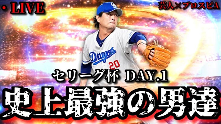 【芸人×プロスピA】目標はセリーグ杯TOP100‼史上最強のセリーグ純正がいざ出陣‼ セリーグ杯DAY.1【生放送】