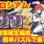 〜パズドラ〜 部位破壊3個ドロップ確定 ラインハルト編成で楽々周回!![妖コロシアム]