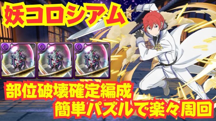 〜パズドラ〜 部位破壊3個ドロップ確定 ラインハルト編成で楽々周回!![妖コロシアム]