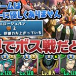 出遅れ紅蓮チャレンジ初見プレイでまさかのボス戦！？【パズドラ】