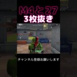 M4とM27で4……3枚抜き #荒野行動 #荒野キル集 #shorts