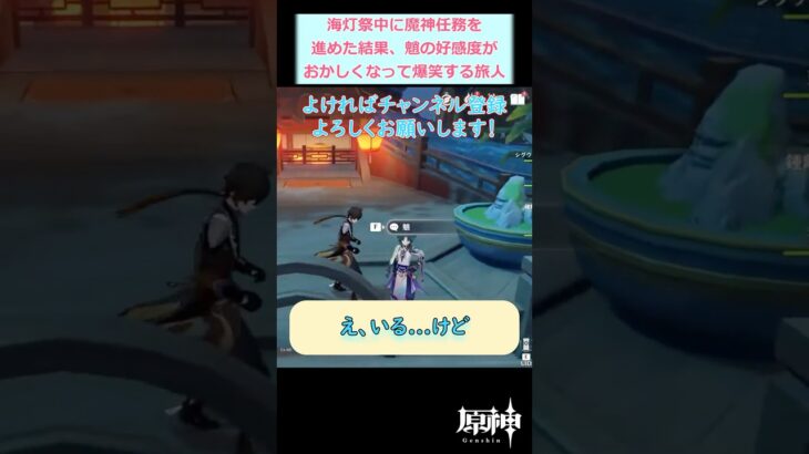 【#原神】海灯祭中に魔神任務を進めたら魈の好感度がおかしくなって爆笑する旅人【魔神任務・2025年海灯祭】 #shorts