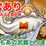 【ドラクエウォーク】かみさま1000万ダメージでも1位は無理？それでもあの武器とりますか？