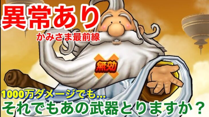 【ドラクエウォーク】かみさま1000万ダメージでも1位は無理？それでもあの武器とりますか？