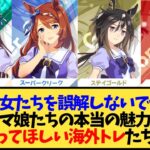 【ウマ娘 海外の反応】「彼女たちを誤解しないで…」メジロドーベル、スーパークリーク、ステイゴールド、アストンマーチャンの本当の魅力を皆に知ってほしい海外トレーナー達ｗｗｗ【反応集】