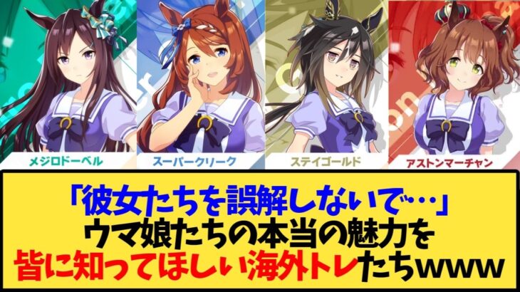 【ウマ娘 海外の反応】「彼女たちを誤解しないで…」メジロドーベル、スーパークリーク、ステイゴールド、アストンマーチャンの本当の魅力を皆に知ってほしい海外トレーナー達ｗｗｗ【反応集】