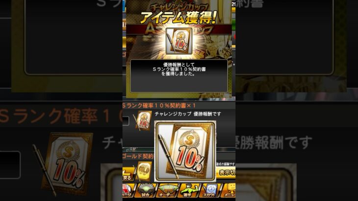 《プロスピA》チャレンジカップ！優勝報酬！Sランク10%契約書開封！Sランク引きたい〜【プロスピA】 #プロスピ #プロスピa #プロスピaガチャ　#shorts #short #契約書開封 #契約書