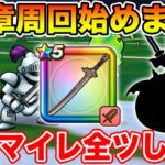 【ドラクエウォーク】新めったに枠探して18章周回開始＆初日マイレ全ツ勝負します!!【DQW】