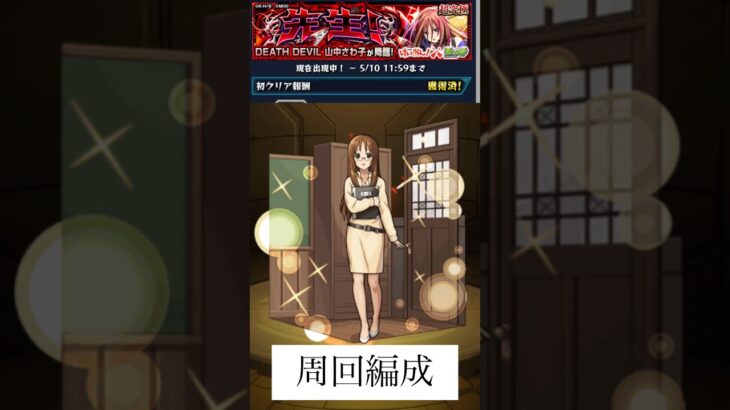 【けいおん！コラボ】さわちゃん？！《超究極山中さわ子周回編成》【モンスト】