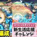 【3種共通編成】ズラしのみ‼️新生活応援チャレンジLv5 クリア編成・立ち回り紹介！！【#パズドラ/パズル&ドラゴンズ】