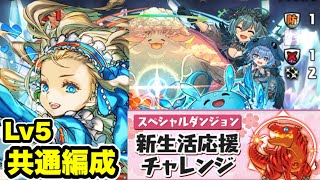 【3種共通編成】ズラしのみ‼️新生活応援チャレンジLv5 クリア編成・立ち回り紹介！！【#パズドラ/パズル&ドラゴンズ】