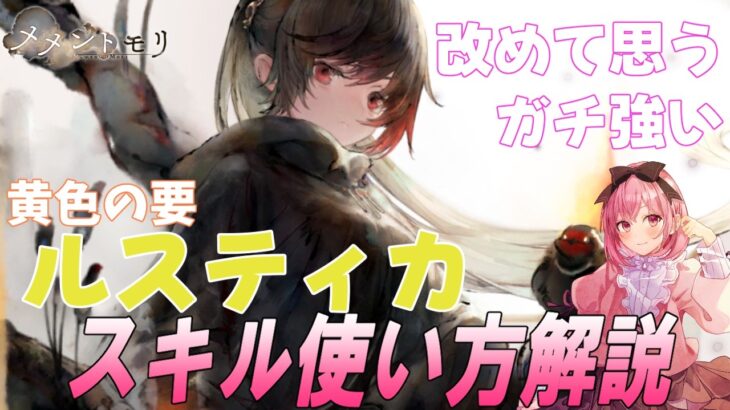 【メメントモリ】ルスティカの性能解説。改めて感じる強さがあるね