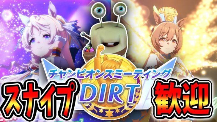 【ウマ娘】チャンミ開幕！スナイプ歓迎！迷走【田中くぅすけ】#ウマ娘プリティーダービー