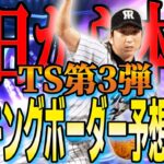 【プロスピA】2026SiriTS第1弾ランキングボーダー予想2日目!!A以上確定スカウトからが本番!!