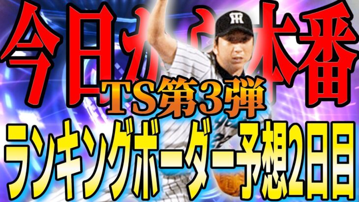 【プロスピA】2026SiriTS第1弾ランキングボーダー予想2日目!!A以上確定スカウトからが本番!!