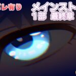 【最終章後編-①】これが怪物【ウマ娘プリティーダービー-PC版_メインストーリー第1部】