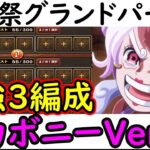 [トレクル]海賊祭グランドパーティ! 相手がアレなら…ニカボニーがGPリーダーVerの最強3編成完成!!!![OPTC][Grand Party]