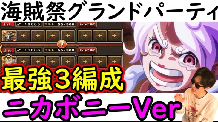 [トレクル]海賊祭グランドパーティ! 相手がアレなら…ニカボニーがGPリーダーVerの最強3編成完成!!!![OPTC][Grand Party]