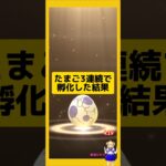 3連続のたまご孵化結果！今回の成果は？#ポケモンgo #たまご孵化 #pokemongo #新道ひかり