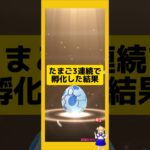 3連続のたまご孵化結果！今回の成果は？#ポケモンgo #たまご孵化 #pokemongo #新道ひかり