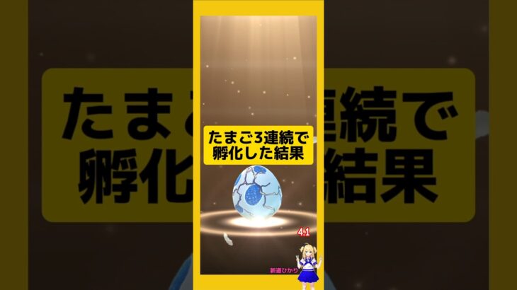 3連続のたまご孵化結果！今回の成果は？#ポケモンgo #たまご孵化 #pokemongo #新道ひかり