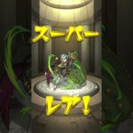 あのキャラまたまた出ましたw #shorts #モンスト #ガチャ