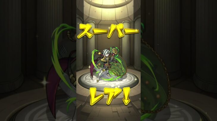 あのキャラまたまた出ましたw #shorts #モンスト #ガチャ