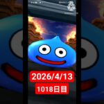 【ドラクエウォーク】永遠のビギナー男のデイリーガチャ2026/4/13【1018日目】#ドラクエウォーク#ドラクエウォークガチャ#ガチャ動画#おすすめに乗りたい