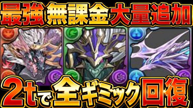 【神運営】まさかの史上最強性能！無課金でコレ作れちゃっていいの？【パズドラ】