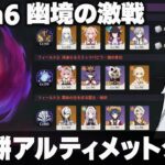 【原神】Luna6「幽境の激戦」無凸餅アルティメットクリア