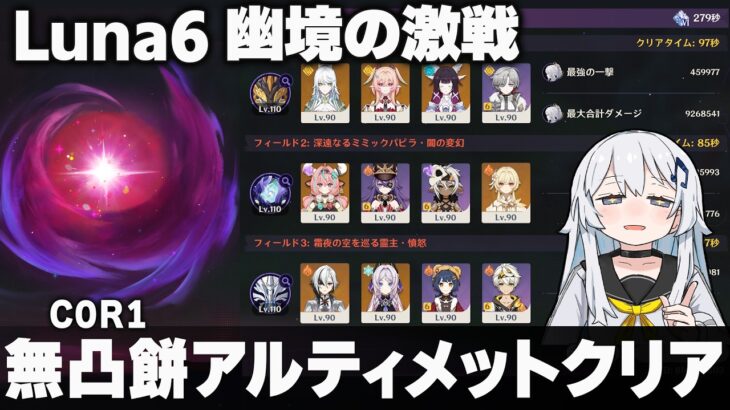 【原神】Luna6「幽境の激戦」無凸餅アルティメットクリア
