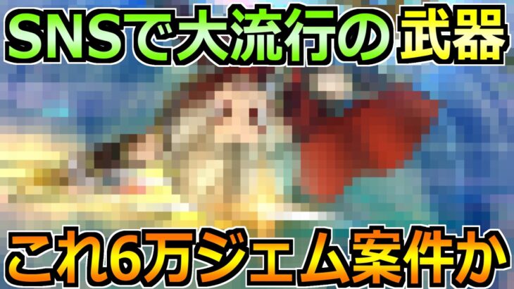 【ドラクエウォーク】SNSで大流行中の武器はジェム案件なのか？この武器の評価はこの結論です！