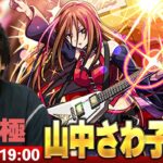 【🔴モンストLIVE配信】超究極『DEATH DEVIL 山中さわ子』に初見で挑む！！【けいおん！コラボ】【しろ】