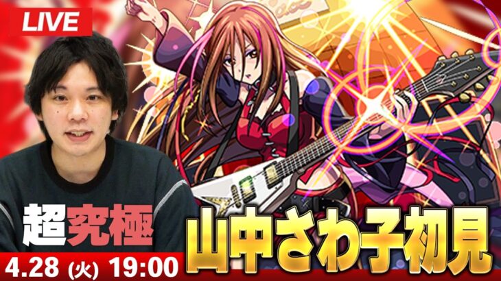 【🔴モンストLIVE配信】超究極『DEATH DEVIL 山中さわ子』に初見で挑む！！【けいおん！コラボ】【しろ】