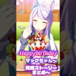ハッピバースデー♪マックちゃん育成ストーリーイベまとめ〜！【♯ウマ娘♯ウマ娘プリティーダービー♯Umamusume】